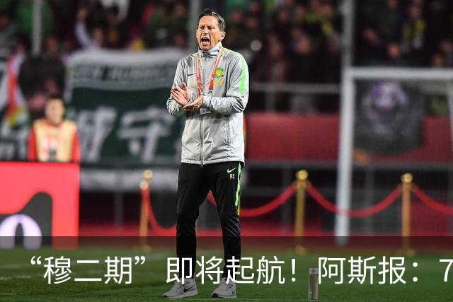 “穆二期”即将起航！阿斯报：7月13日，穆帅将率队开启季前训练