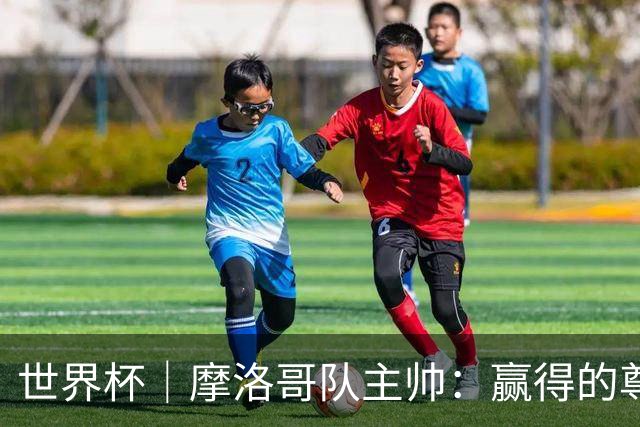 世界杯｜摩洛哥队主帅：赢得的尊重必须在场上体现