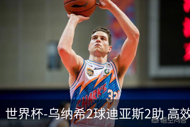 世界杯-乌纳希2球迪亚斯2助 高效摩洛哥3-0加拿大进8强