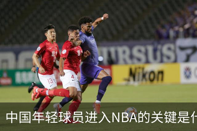 中国年轻球员进入NBA的关键是什么？姚明一席话说的很实在