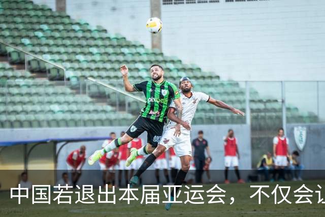 中国若退出本届亚运会，不仅会让赛事大失光彩，甚至可能让日本因缺少中国的参与而亏得血本无归。