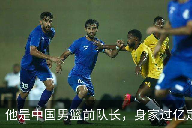 他是中国男篮前队长，身家过亿定居广州，娶1.88米美女，儿女双全