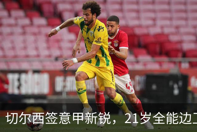 切尔西签意甲新锐，21岁全能边卫帕莱斯特拉加盟，七年长约锁核心