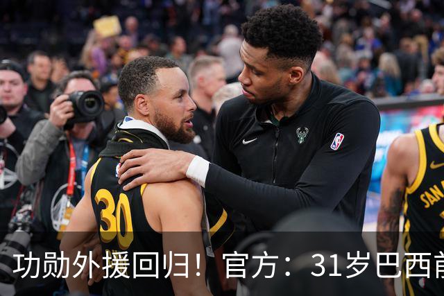 功勋外援回归！官方：31岁巴西前锋若昂·卡洛斯再次加盟广州豹