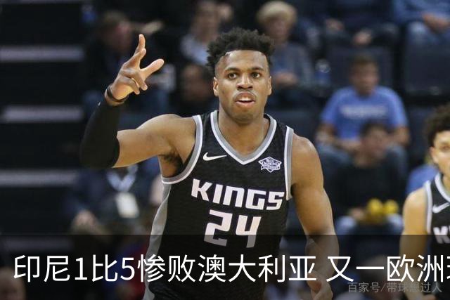 印尼1比5惨败澳大利亚 又一欧洲球星教练迷失亚洲？