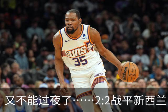 又不能过夜了……2:2战平新西兰队后，伊朗队主帅称球队突然被勒令须立即离开美国