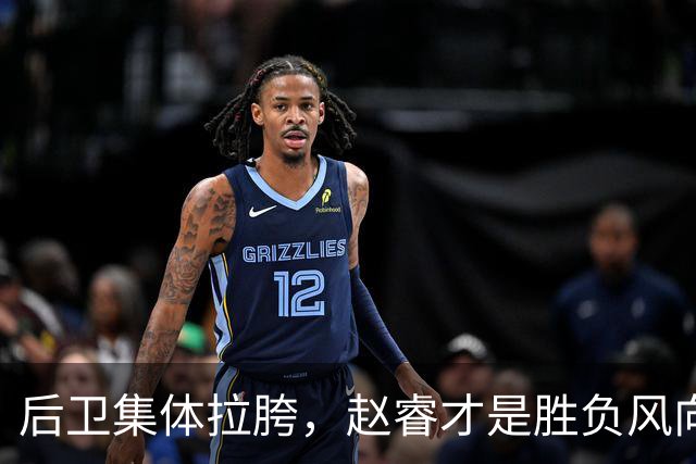 后卫集体拉胯，赵睿才是胜负风向标，进攻乏力郭士强为啥不用林葳