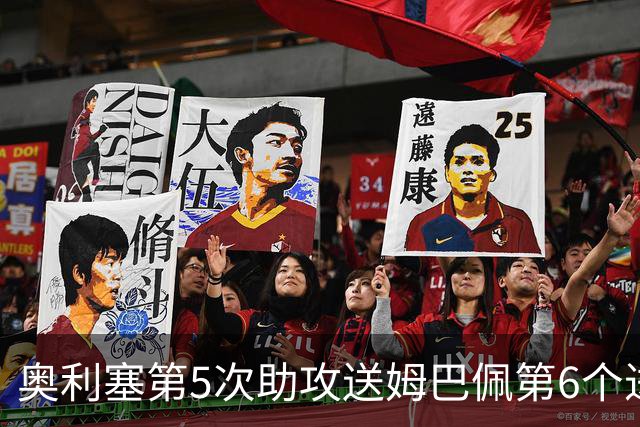 奥利塞第5次助攻送姆巴佩第6个进球 法国3-0领先瑞典