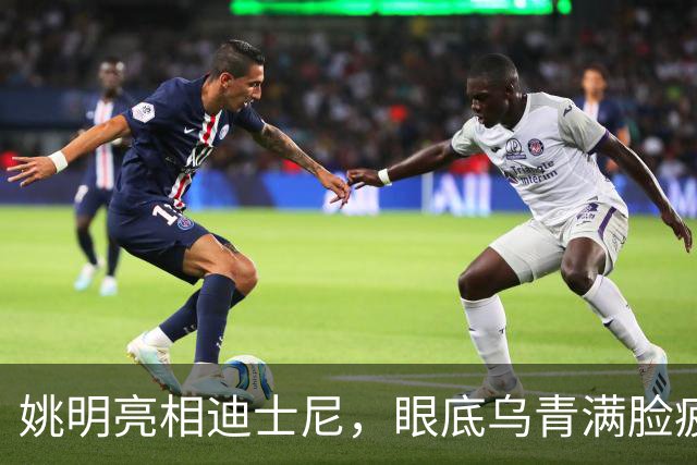 姚明亮相迪士尼，眼底乌青满脸疲惫，一身伤病走路一瘸一拐太沧桑