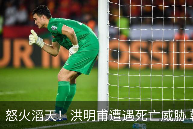 怒火滔天！洪明甫遭遇死亡威胁 韩国球迷扬言要向球队扔鸡蛋