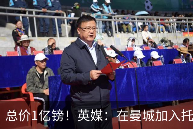 总价1亿镑！英媒：在曼城加入托纳利竞争之际，热刺急于推动交易