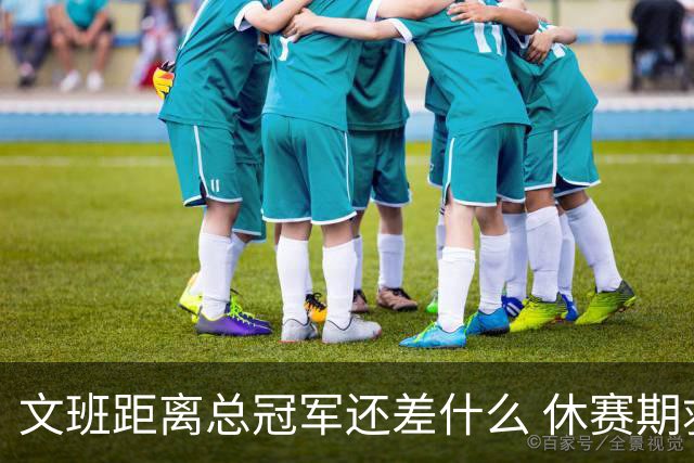 文班距离总冠军还差什么 休赛期救赎从增重开始？