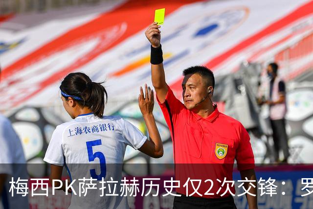 梅西PK萨拉赫历史仅2次交锋：罗马1-1巴萨、巴萨3-0利物浦