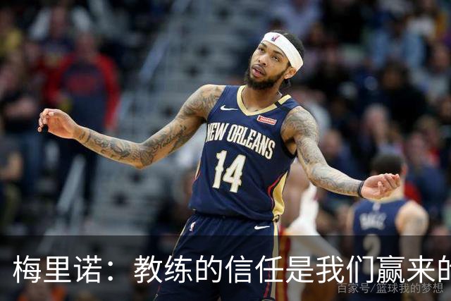 梅里诺：教练的信任是我们赢来的 替补出场必须有影响比赛的心态
