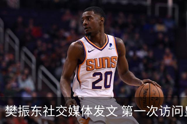 樊振东社交媒体发文 第一次访问皇马 Hala Madrid