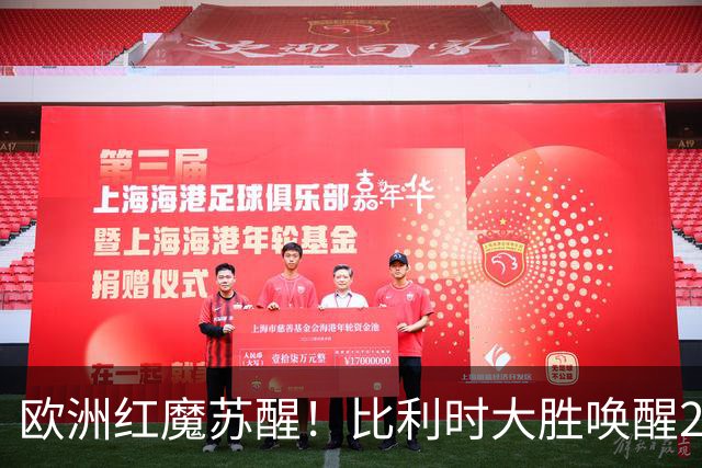 欧洲红魔苏醒！比利时大胜唤醒2018记忆 世界杯可能搅局？