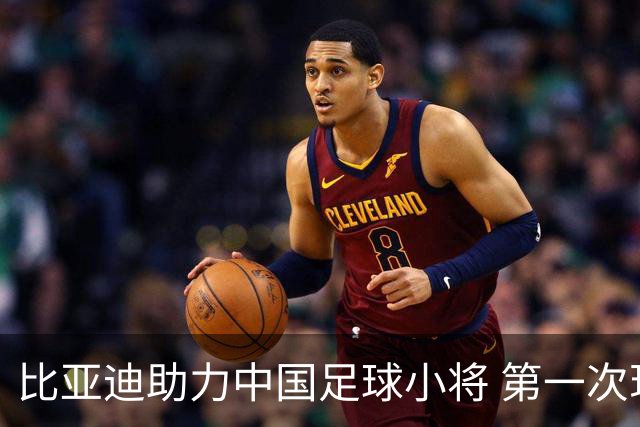 比亚迪助力中国足球小将 第一次现场圆梦世界杯