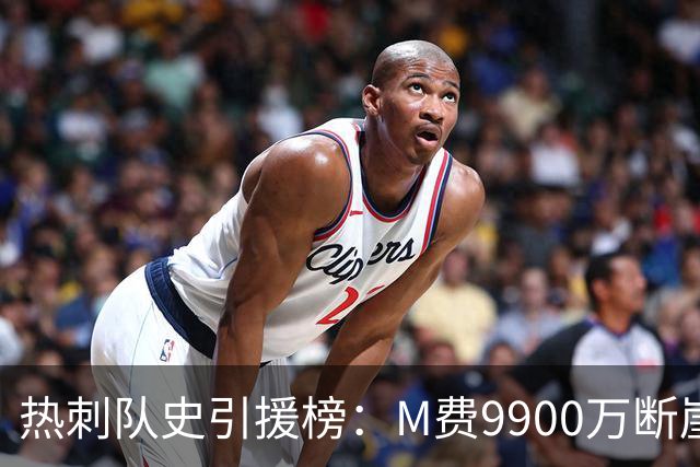 热刺队史引援榜：M费9900万断崖居首 西蒙斯、索兰克、库杜斯在列