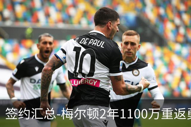 签约汇总-梅尔顿2年1100万重返勇士 哈里斯加盟马刺