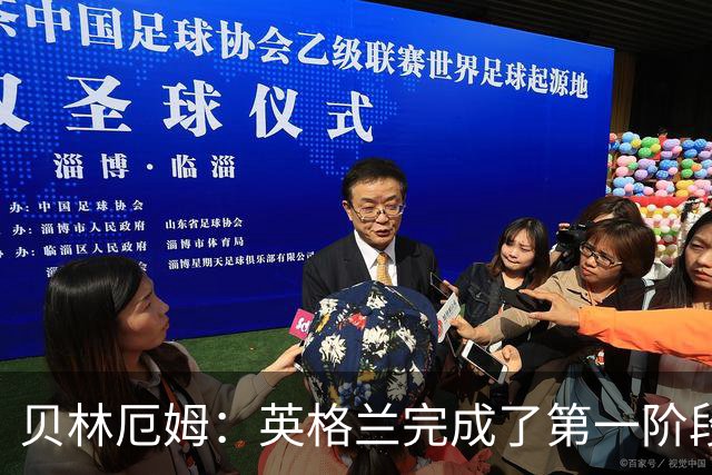 贝林厄姆：英格兰完成了第一阶段任务，我们每天都要努力进步