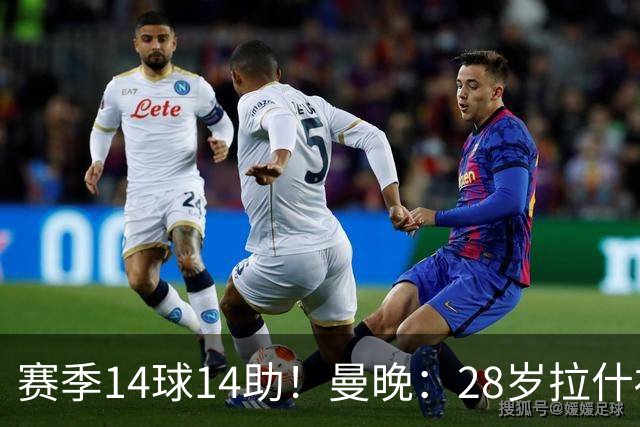 赛季14球14助！曼晚：28岁拉什福德有望重回曼联，红魔无意再外租