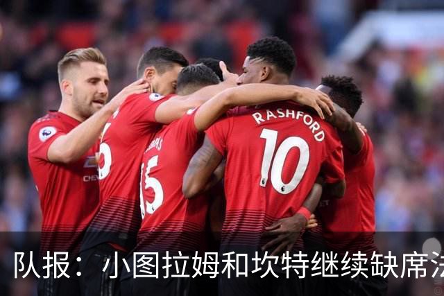 队报：小图拉姆和坎特继续缺席法国队合练，预计不会出战瑞典