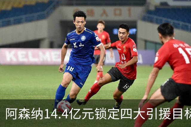 阿森纳14.4亿元锁定四大引援目标，免签西甲铁卫堪称神操作