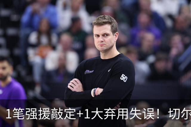 1笔强援敲定+1大弃用失误！切尔西天才被低估，蓝军新王朝将至