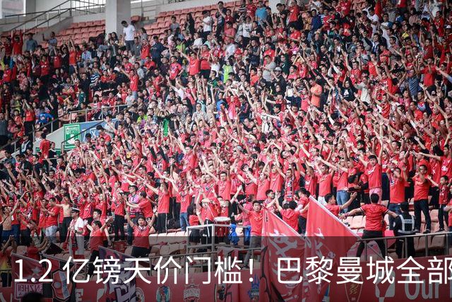 1.2 亿镑天价门槛！巴黎曼城全部退出，恩佐一心奔赴皇马