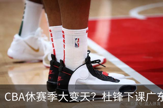 CBA休赛季大变天？杜锋下课广东帅位空缺：下赛季谁能执教11冠王