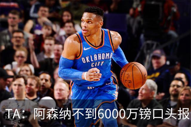 TA：阿森纳不到6000万镑口头报价吉马良斯，遭到纽卡拒绝