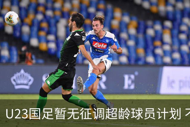 U23国足暂无征调超龄球员计划 不排除全适龄球员出战亚运会
